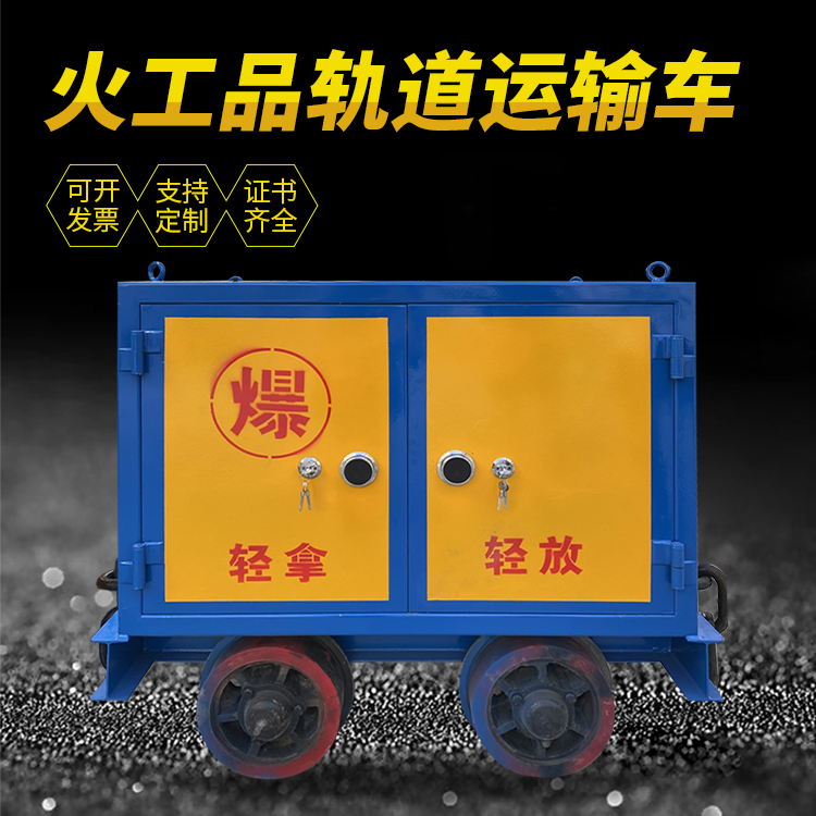 沿滩井下轨道火工品运输柜/车的产品特点和应用价值分析
