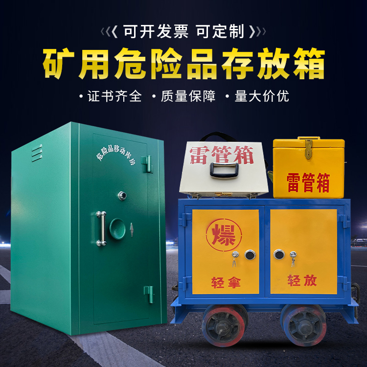 沿滩移动式火工品箱 危险品存放柜的结构设计与防爆机理探析