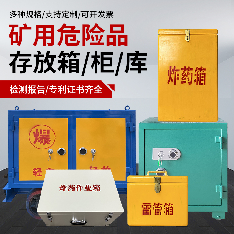 沿滩爆破作业安全关键：为何必须配备专业危险品存放箱