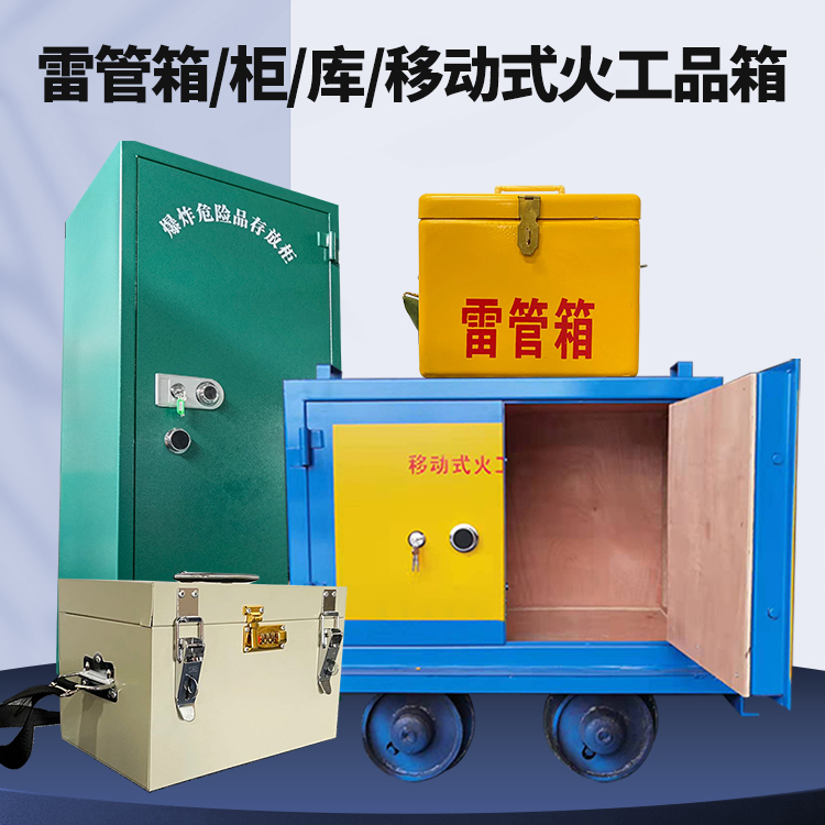 沿滩矿用火工品临时存放库危险品存放的安全设计与规范